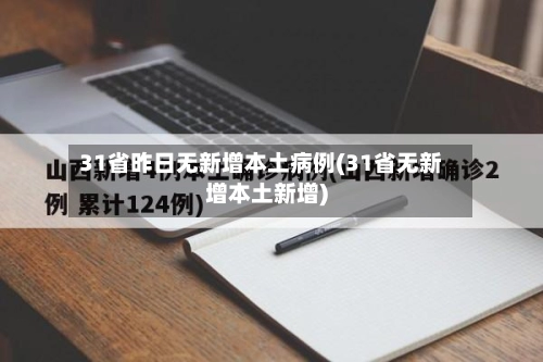 31省昨日无新增本土病例(31省无新增本土新增)