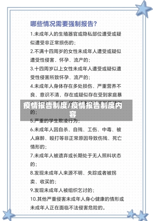 疫情报告制度/疫情报告制度内容-第2张图片