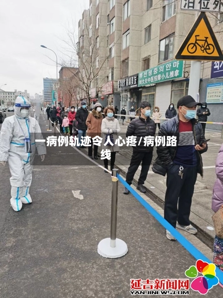 一病例轨迹令人心疼/病例路线-第2张图片