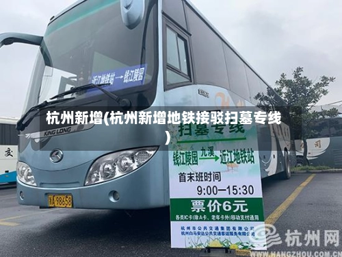 杭州新增(杭州新增地铁接驳扫墓专线)