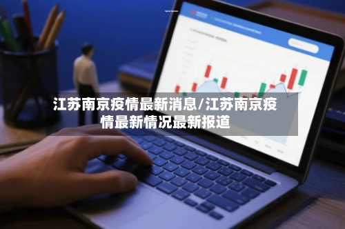 江苏南京疫情最新消息/江苏南京疫情最新情况最新报道-第3张图片