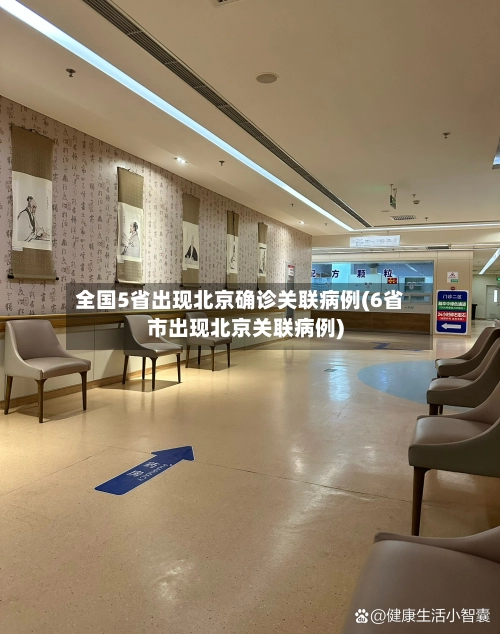 全国5省出现北京确诊关联病例(6省市出现北京关联病例)