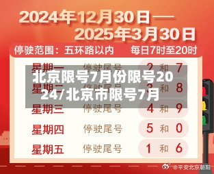 北京限号7月份限号2024/北京市限号7月-第2张图片