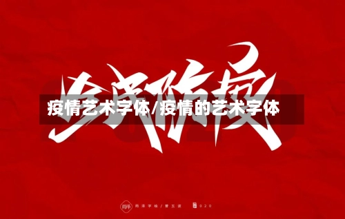 疫情艺术字体/疫情的艺术字体-第2张图片