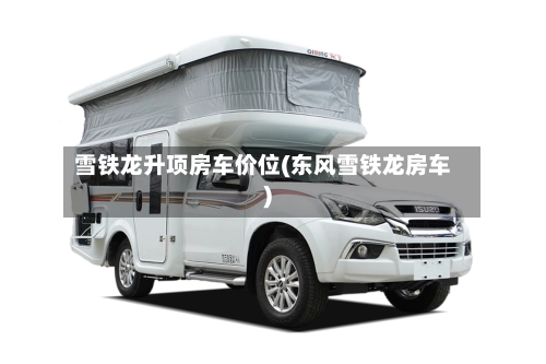 雪铁龙升项房车价位(东风雪铁龙房车)-第3张图片