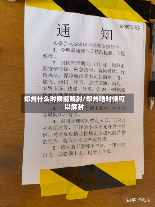 郑州什么时候能解封/郑州啥时候可以解封