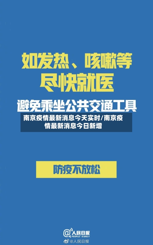 南京疫情最新消息今天实时/南京疫情最新消息今日新增