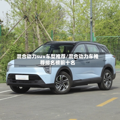 混合动力suv车型推荐/混合动力车推荐排名榜前十名-第3张图片
