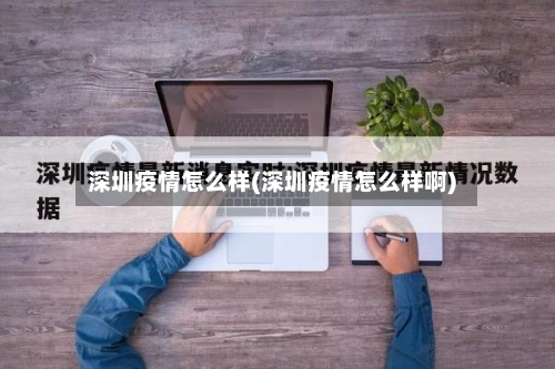 深圳疫情怎么样(深圳疫情怎么样啊)