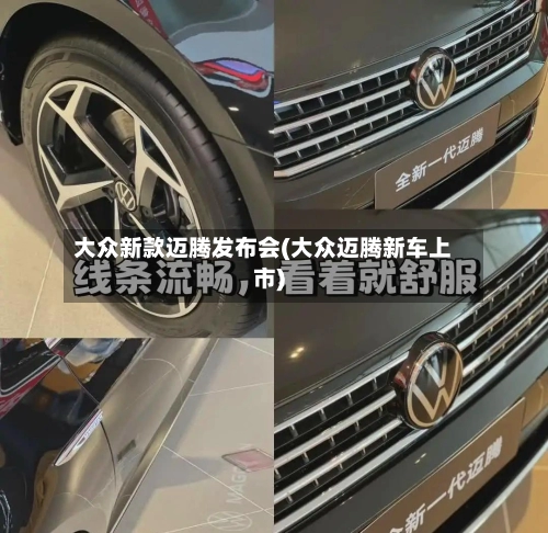 大众新款迈腾发布会(大众迈腾新车上市)