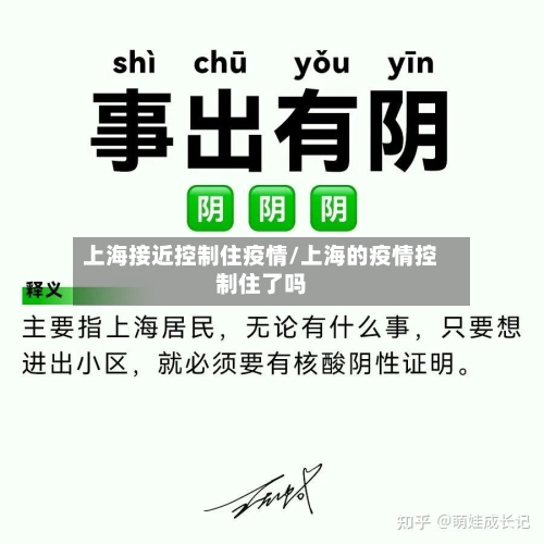 上海接近控制住疫情/上海的疫情控制住了吗-第2张图片