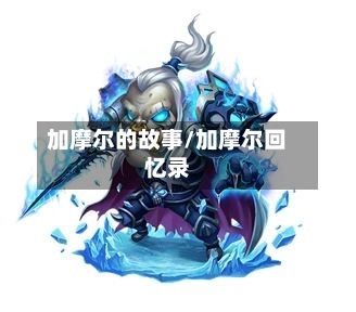 加摩尔的故事/加摩尔回忆录