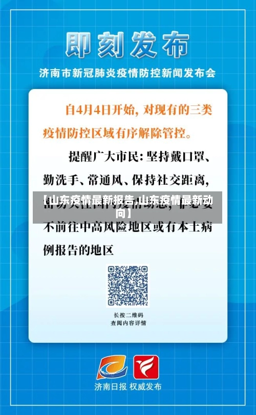 【山东疫情最新报告,山东疫情最新动向】