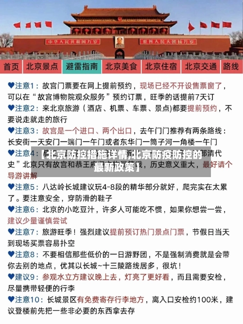 【北京防控措施详情,北京防疫防控的最新政策】-第3张图片