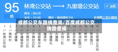 成都公交车路线查询/百度成都公交线路查询-第2张图片