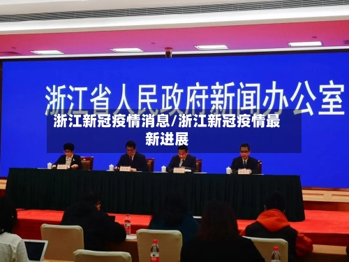 浙江新冠疫情消息/浙江新冠疫情最新进展-第2张图片