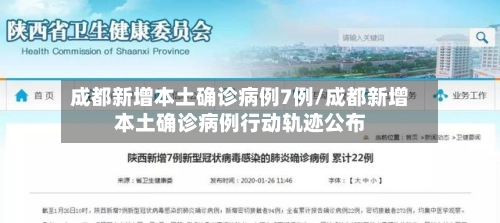 成都新增本土确诊病例7例/成都新增本土确诊病例行动轨迹公布-第3张图片