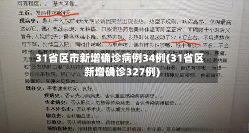 31省区市新增确诊病例34例(31省区新增确诊327例)