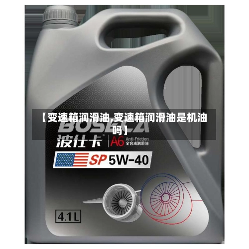 【变速箱润滑油,变速箱润滑油是机油吗】-第2张图片