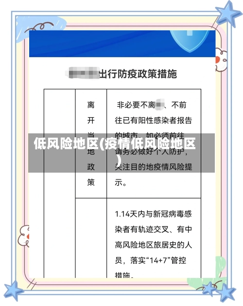 低风险地区(疫情低风险地区)