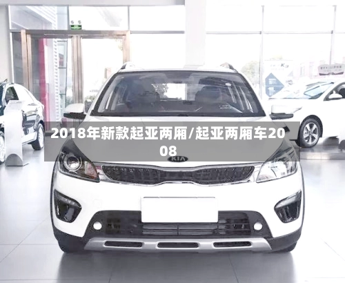 2018年新款起亚两厢/起亚两厢车2008-第3张图片