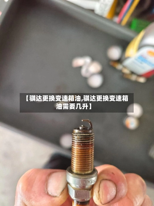 【骐达更换变速箱油,骐达更换变速箱油需要几升】