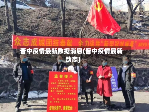 晋中疫情最新数据消息(晋中疫情最新动态)