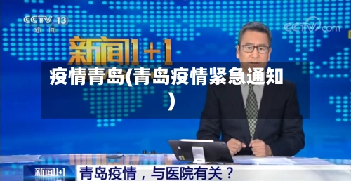 疫情青岛(青岛疫情紧急通知)