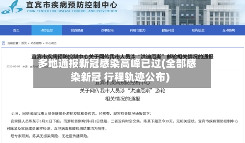 多地通报新冠感染高峰已过(全部感染新冠 行程轨迹公布)-第3张图片