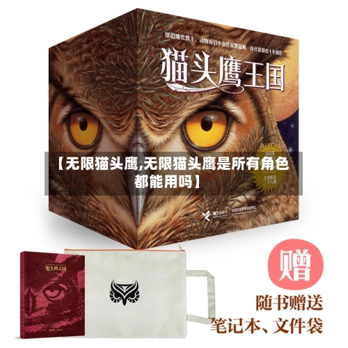 【无限猫头鹰,无限猫头鹰是所有角色都能用吗】