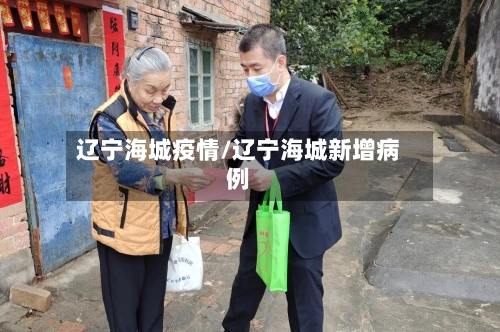辽宁海城疫情/辽宁海城新增病例