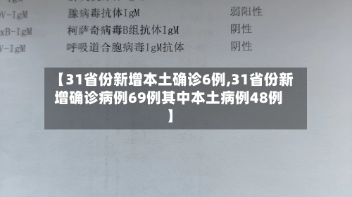 【31省份新增本土确诊6例,31省份新增确诊病例69例其中本土病例48例】-第2张图片