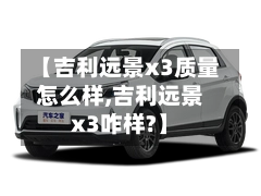 【吉利远景x3质量怎么样,吉利远景x3咋样?】