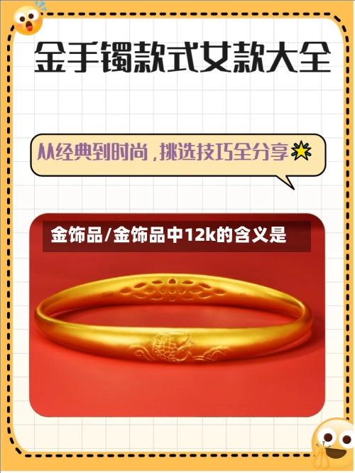 金饰品/金饰品中12k的含义是