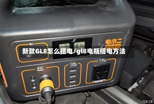 新款GL8怎么搭电/gl8电瓶搭电方法