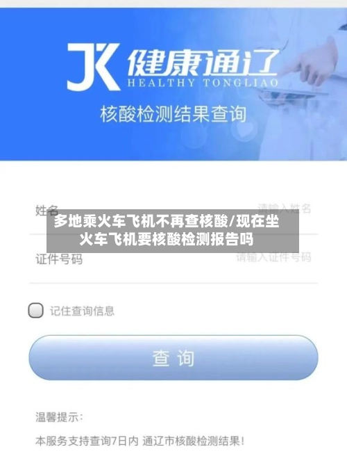 多地乘火车飞机不再查核酸/现在坐火车飞机要核酸检测报告吗-第2张图片