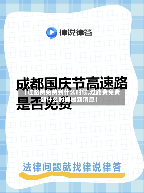 【过路费免费到什么时候,过路费免费到什么时候最新消息】