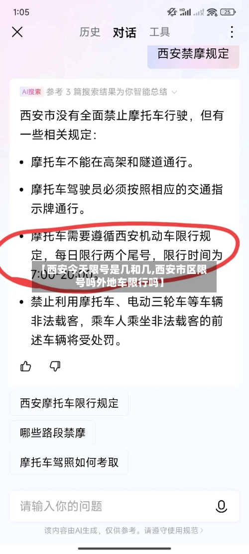 【西安今天限号是几和几,西安市区限号吗外地车限行吗】