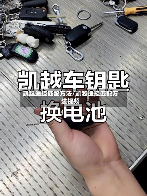 凯越遥控匹配方法/凯越遥控匹配方法视频-第3张图片