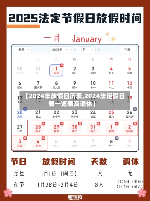 【2024年放假日历表,2024法定假日表一览表及调休】