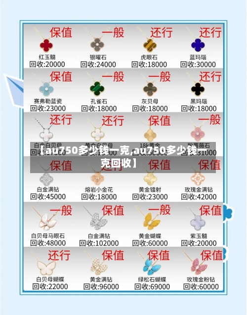 【au750多少钱一克,au750多少钱一克回收】-第2张图片