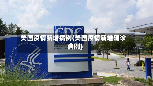 美国疫情新增病例(美国疫情新增确诊病例)-第3张图片