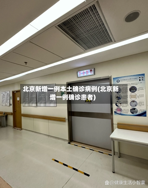 北京新增一例本土确诊病例(北京新增一例确诊患者)-第2张图片