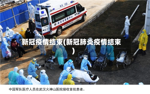 新冠疫情结束(新冠肺炎疫情结束)