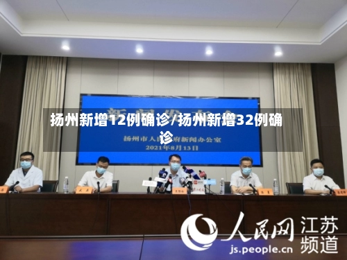 扬州新增12例确诊/扬州新增32例确诊