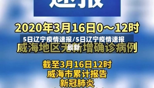 5日辽宁疫情速报/5日辽宁疫情速报最新