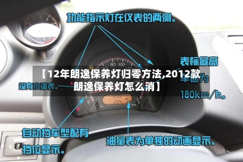 【12年朗逸保养灯归零方法,2012款朗逸保养灯怎么消】-第2张图片