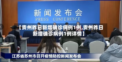 【贵州昨日新增确诊病例1例,贵州昨日新增确诊病例1例详情】-第3张图片