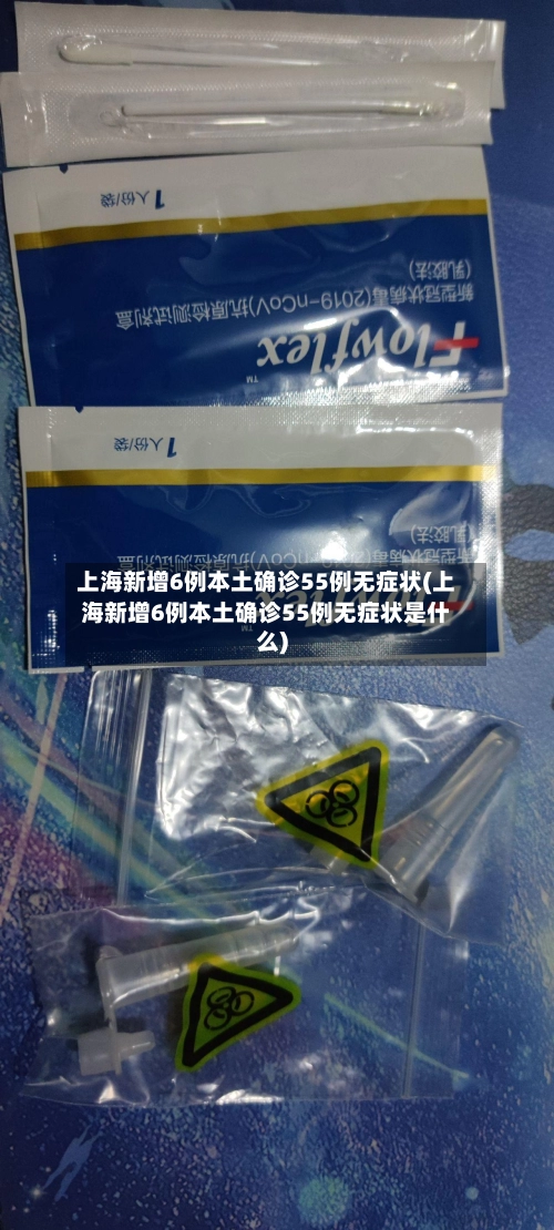上海新增6例本土确诊55例无症状(上海新增6例本土确诊55例无症状是什么)