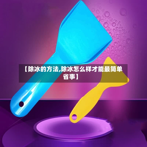 【除冰的方法,除冰怎么样才能最简单省事】-第2张图片